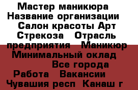 Мастер маникюра › Название организации ­ Салон красоты Арт Стрекоза › Отрасль предприятия ­ Маникюр › Минимальный оклад ­ 20 000 - Все города Работа » Вакансии   . Чувашия респ.,Канаш г.